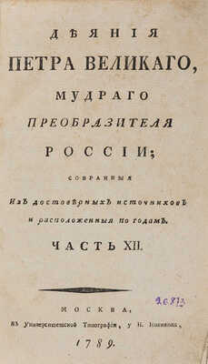 Голиков И.И. Деяния Петра Великаго, мудраго преобразителя России. М.: Унив. тип., у Н. Новикова, 1788-1789. Ч. 12. 